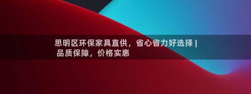 杏耀平台服务中心是干嘛的：思明区环保家具直供，省心省力好选择