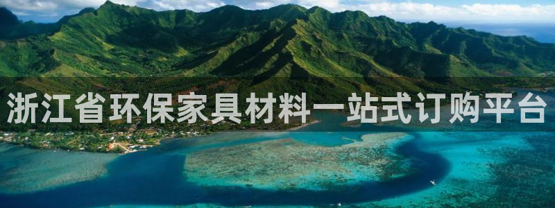 杏耀平台登陆测速：浙江省环保家具材料一站式订购平台